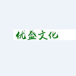 河北優盛文化傳播 深耕地域文化，講好時代故事
